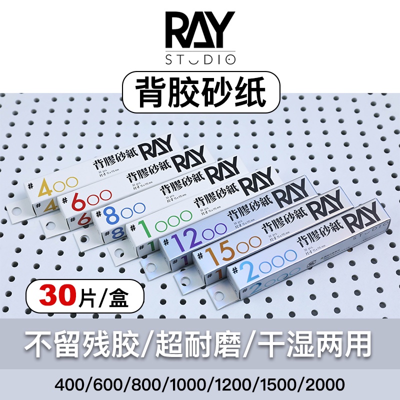 練功神物 RAY的模型世界背膠砂紙自粘乾濕兩用耐用型鋼彈機娘打料打磨工具