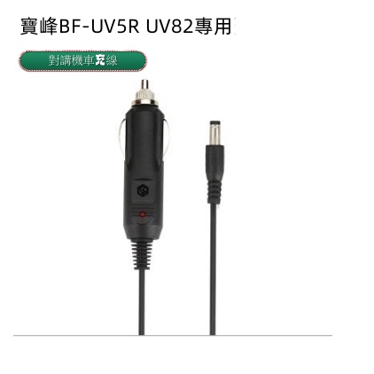 台灣 現貨  寶峰BF-UV5R UV82專用對講機車充線