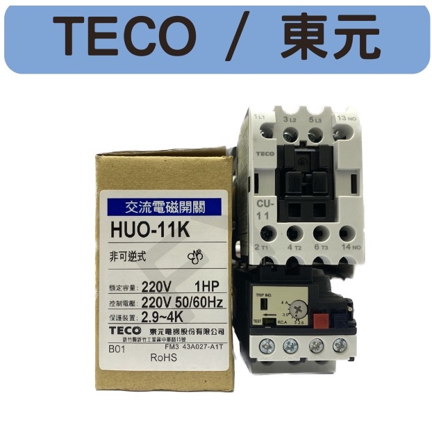現TECO/東元HUO-11K-HH54(5ZD) 電磁開關220 3A1a 1HP RHU-10K1/2.9-4含發票