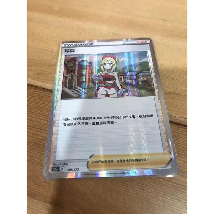 PTCG中文版 s12a 149/172 珠貝
