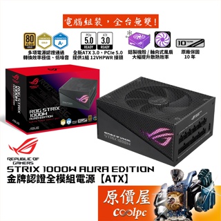 ASUS華碩 ROG STRIX 1000W AURA Edition電源/ATX3/PCIe 5/原價屋