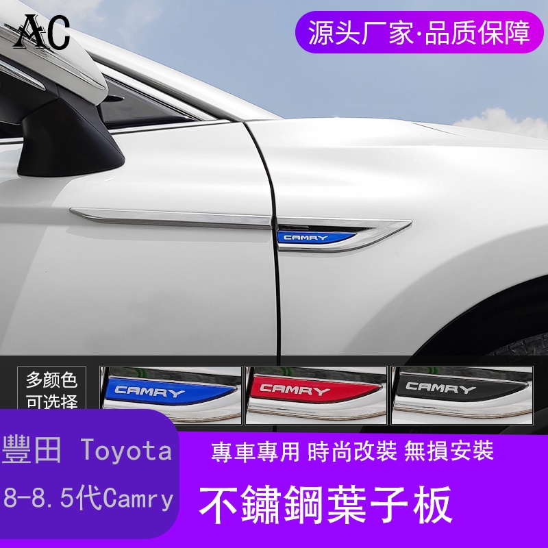 18-22款豐田Toyota Camry 8代 8.5代 凱美瑞 葉子板 側標貼 升級高配車身貼亮片裝飾改裝