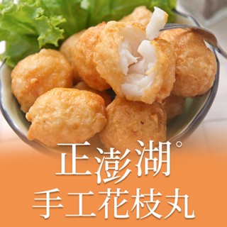 【享吃美味】正澎湖手工花枝丸1包(300g±10%/約13顆) 滿$799免運