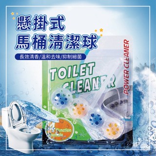 ⭐️12月新品⭐️馬桶清潔球 廁所清潔 吊掛式馬桶自動清潔球 懸掛式潔廁球 壁掛式潔廁球 除臭球 掛式馬桶清潔球 芳香球