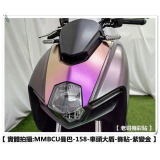 【 老司機彩貼 】SYM MMBCU 158 車頭大盾 飾貼 卡夢 碳纖維 髮絲紋 紙貼 機車貼紙 防刮