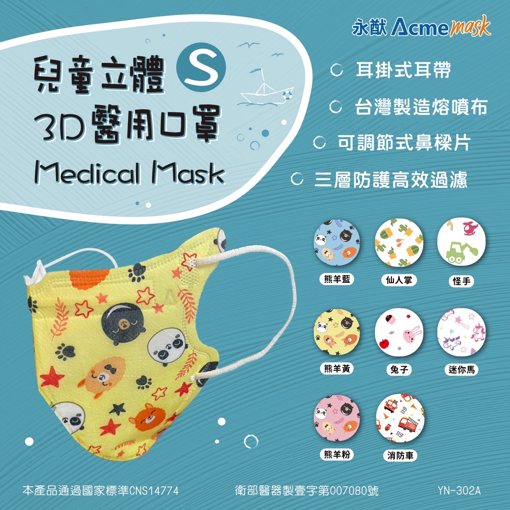 出清100%台灣製造 耳掛款 永猷 3-7歲 兒童3D立體醫療(未滅菌)口罩 50入盒裝