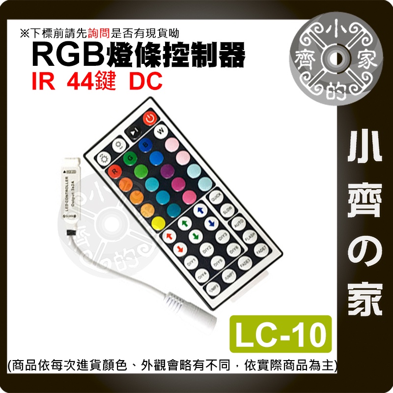 【快速出貨】 全彩 七彩 RGB IR 44鍵 控制器 5-24V DC LED燈條 燈帶 調光器 LC-10 小齊的家