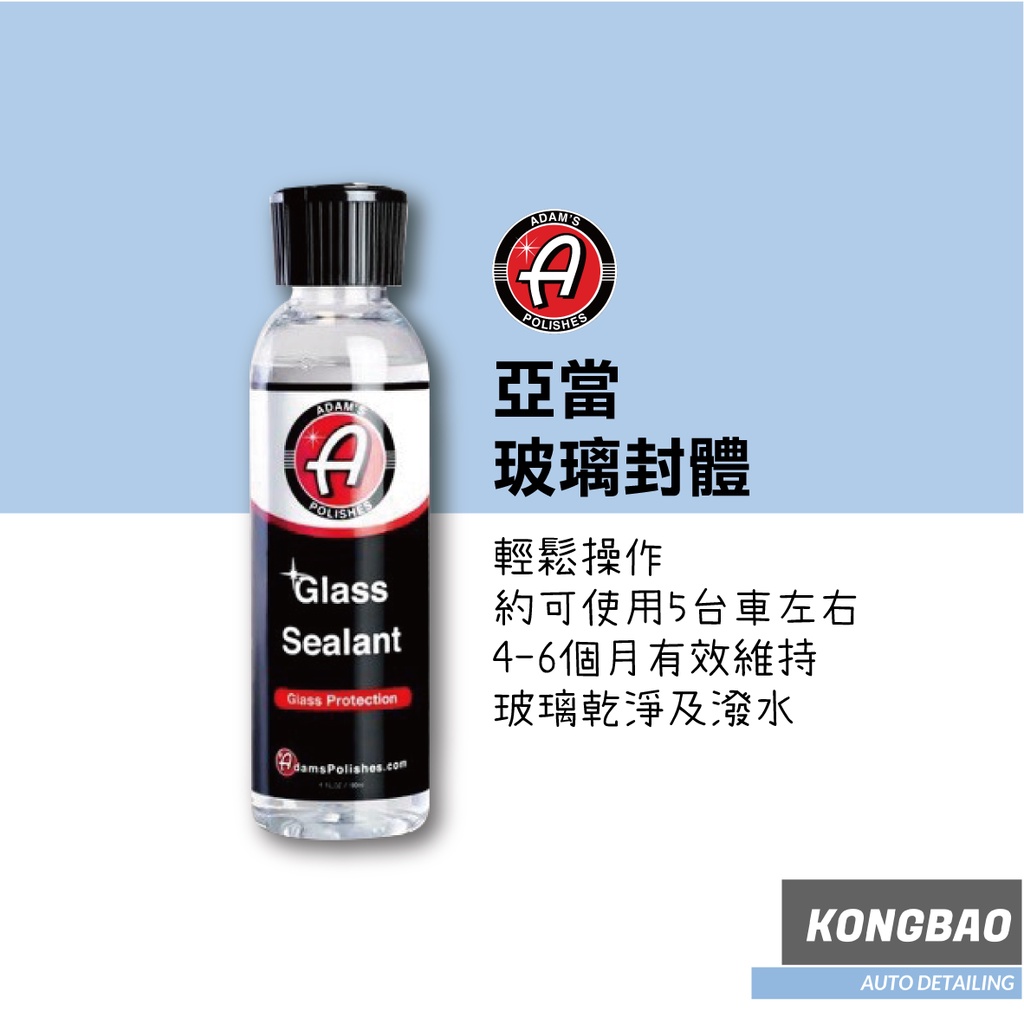 KB🔹Adam’s 亞當 Glass Sealant 玻璃封體 潑水劑 玻璃鍍膜