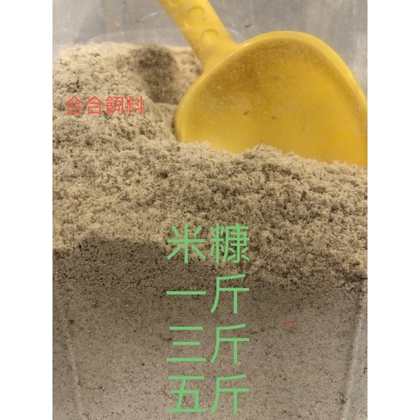 ［合合飼料、水產］台灣米糠 超廣泛蝦仔魚仔雞鴨鵝 餵養用添加物