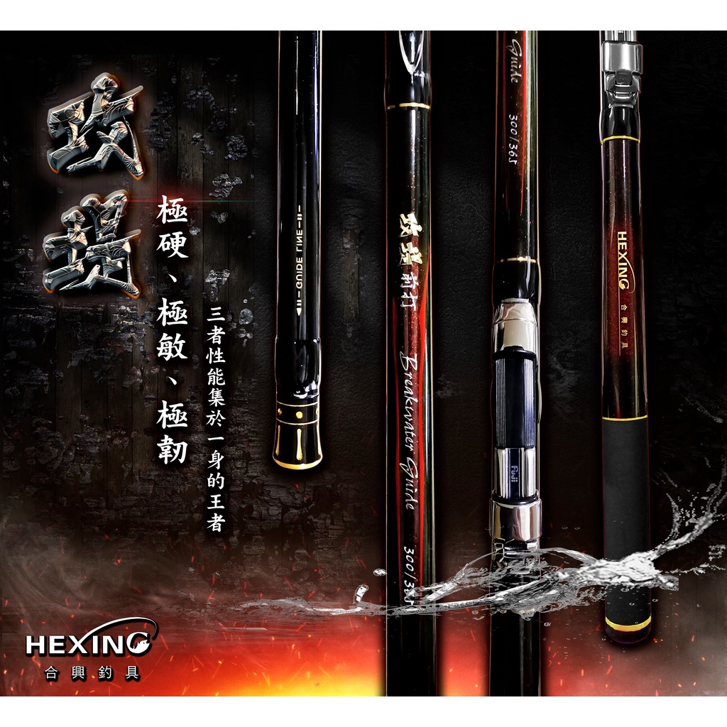 【川流釣具】HEXING 合興  攻提  前打竿 落入竿✨私訊另有優惠哦✨