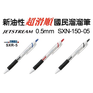 三菱國民溜溜筆0.5mm三菱自動溜溜筆0.5中性筆SXN-150-05超滑順(專用筆芯SXR-5)原型號SXN-155