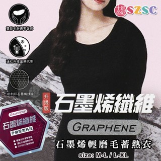 三元第 石墨烯纖維 輕磨毛蓄熱衣 發熱衣 衛生衣 內搭衣 女款 遠紅外線/瞬間溫感/蓄熱抗寒