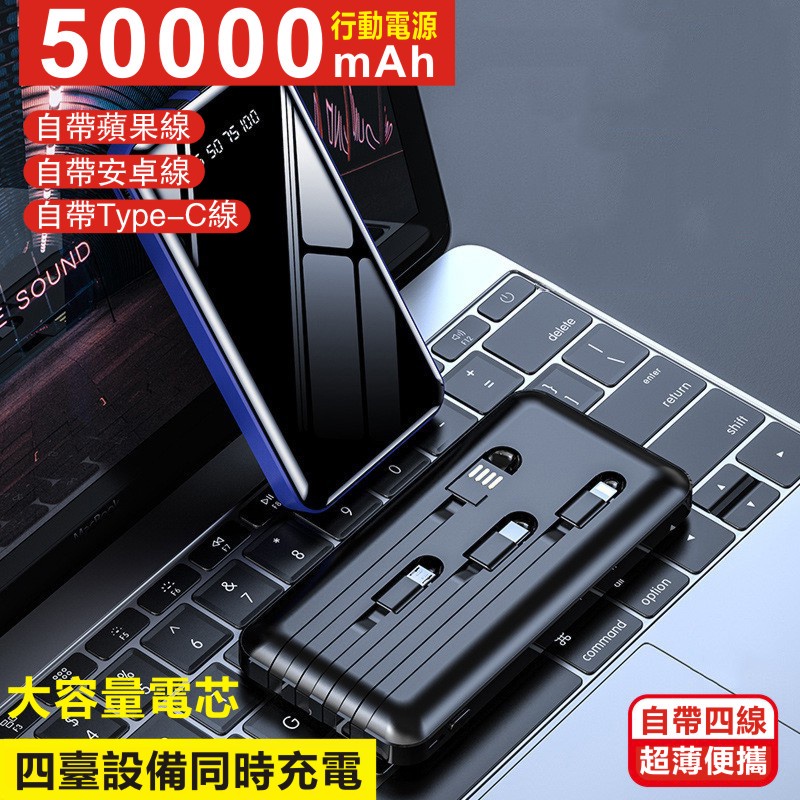 50000mah 行動電源 四線合一 2A快充 超薄便攜 自帶4線 多功能 萬能充電 鏡面充電寶 隨身充 行動充