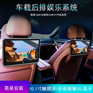 現貨 汽車後排座椅娛樂電視系統10寸頭枕顯示器手機投屏MP5多媒體1080P