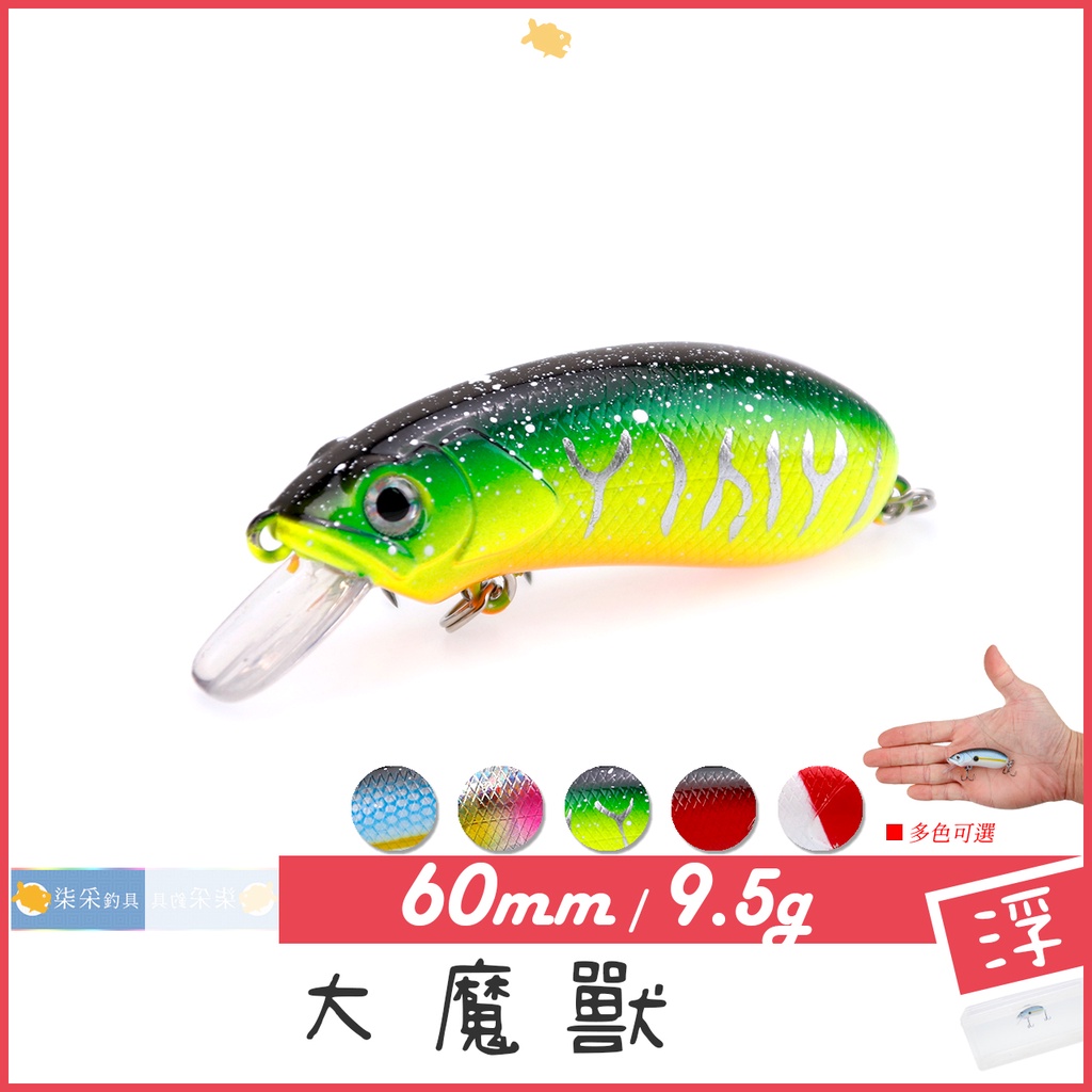 大魔獸 9.5g 6.0cm 浮水 柒采釣具 黑鯛 假餌 CC60 路亞 Crankbait 搖滾