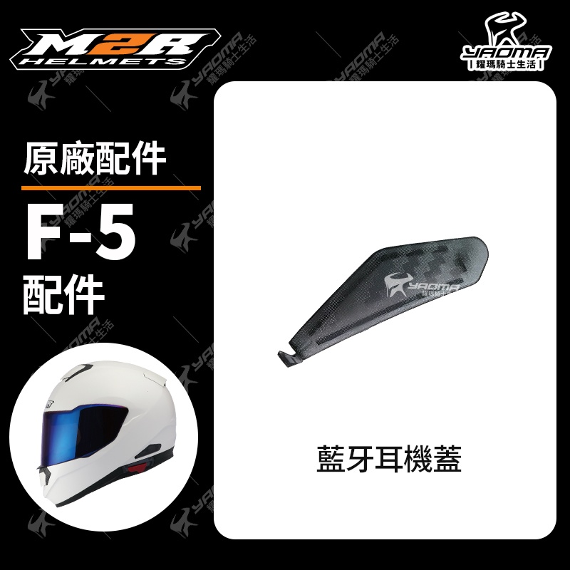 M2R 安全帽  F5 F-5 原廠配件 藍芽耳機蓋 耀瑪騎士機車部品