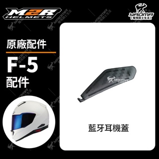 M2R 安全帽 F5 F-5 原廠配件 藍芽耳機蓋 耀瑪騎士機車部品