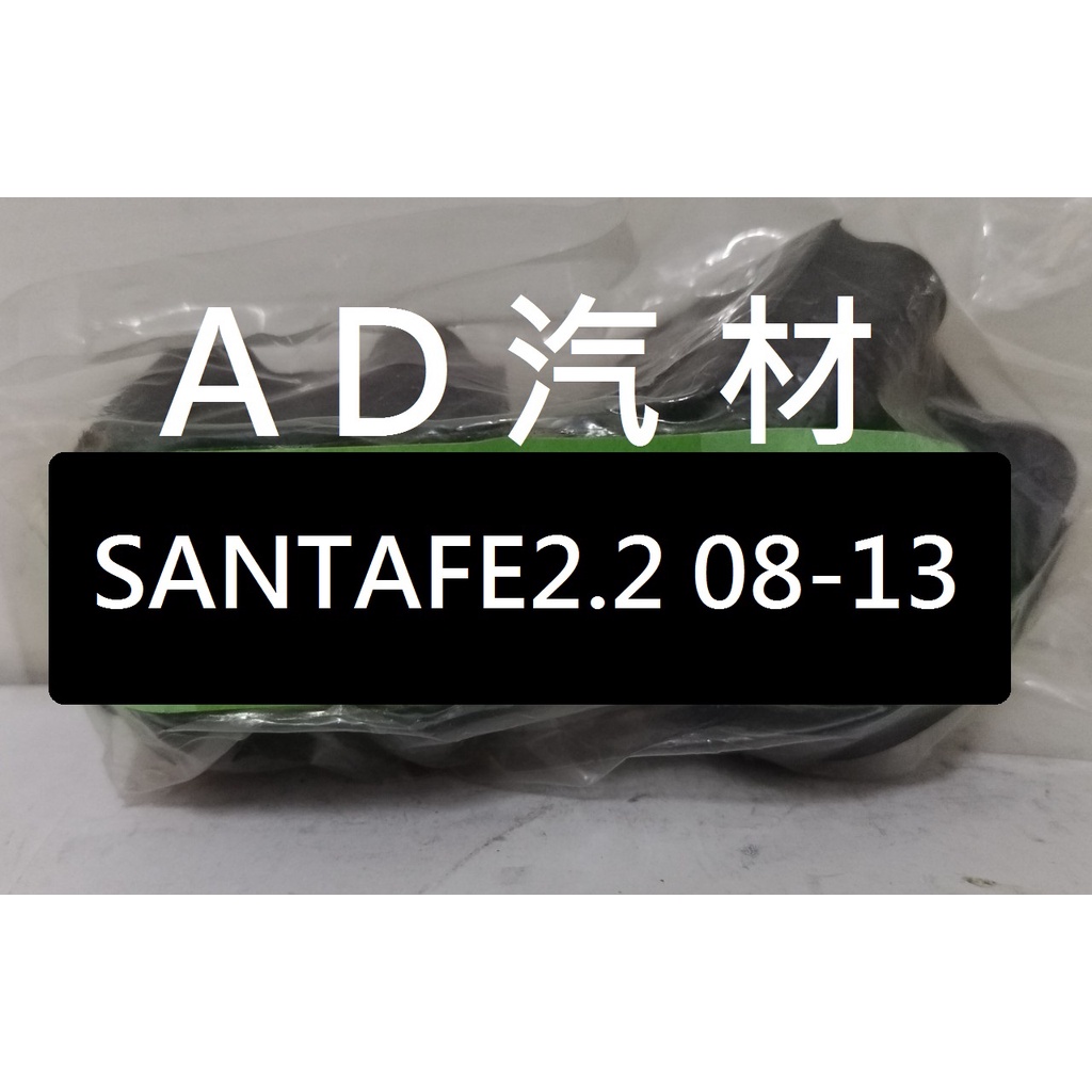 現代 SANTA FE SANTAFE 2.2 08- 柴油 CRDI 後 平均桿 平衡桿 穩定桿 防傾桿橡皮