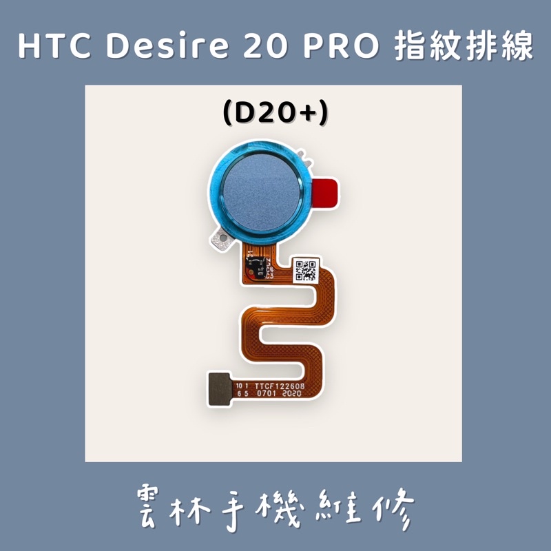 HTC DESIRE 20 PRO 指紋排線 藍 D20+ D20 PRO