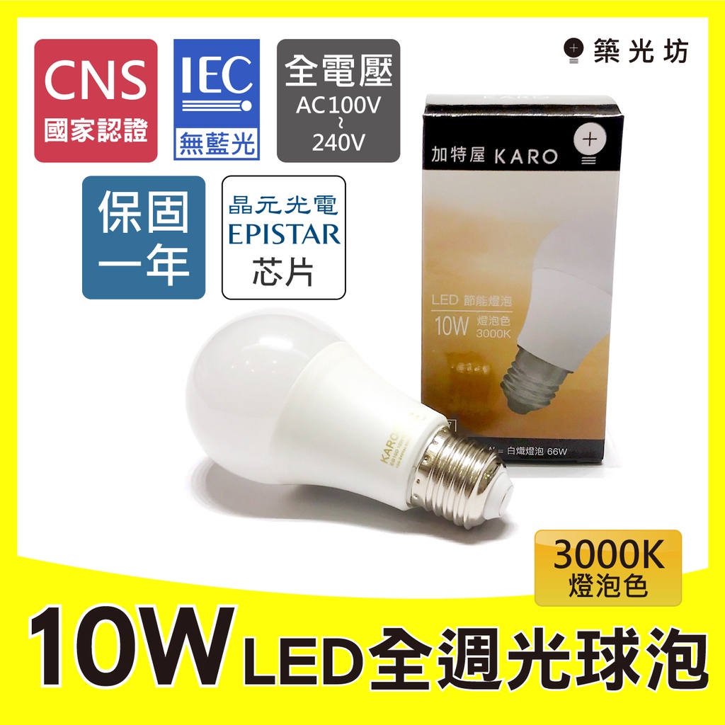 【築光坊】《保固一年 CNS認證》10W 3000K 燈泡色 黃光 E27 LED全週光球泡 燈泡