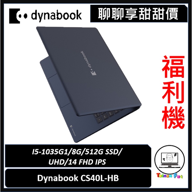 超值福利機｜Dynabook｜CS40L-HB｜日本設計 抗菌塗層機身｜台南市東區實體門市