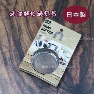 💖日本製💖篩網 迷你粉篩網 日本ECHO 網篩 糖粉 麵粉篩 濾篩 不鏽鋼網篩 過篩器 過篩網 小篩子 咖啡粉篩 細網