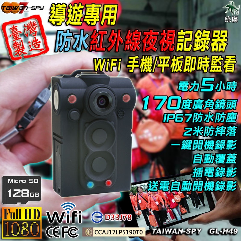 防水紅外線夜視警用執法記錄器 WiFi(P2P) FHD1080P 密錄器 穿戴式記錄器 GL-H49【綠廣】