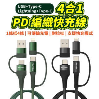 寶利威爾 3A 60W多合一線 四合一充電線 PD快充線 適用 安卓 平板 TypeC to Lightning 蘋果