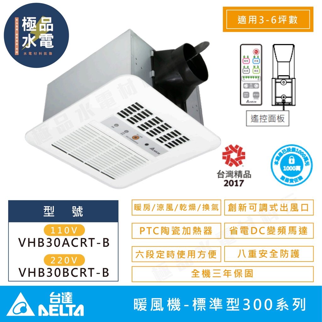 【極品水電】附發票 台達電 DELTA 換氣扇 暖風機 標準型 300系列 浴室 遙控 VHB30ACRT-B