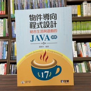 <全新>全華出版 大學用書【物件導向程式設計 結合生活與遊戲的JAVA語言(邏輯林)】（2022年11月3版）(0634902)<大學書城>