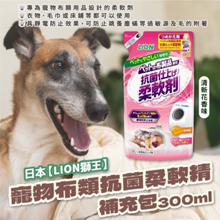 日本【LION 獅王】寵物布類抗菌柔軟精 補充包 300g 清新花香