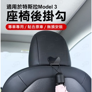 TESLA 特斯拉 Model 3 座椅掛勾 後座掛勾 掛物 置物掛勾 特斯拉掛勾 頭枕掛勾 座椅掛勾 置物