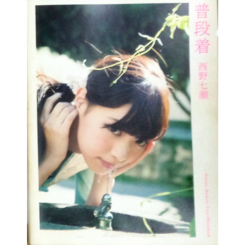 【貝琪二手商品】 「西野七瀬ファースト写真集『普段着』」 / 日文書 / 硬皮封面写真集／明星
