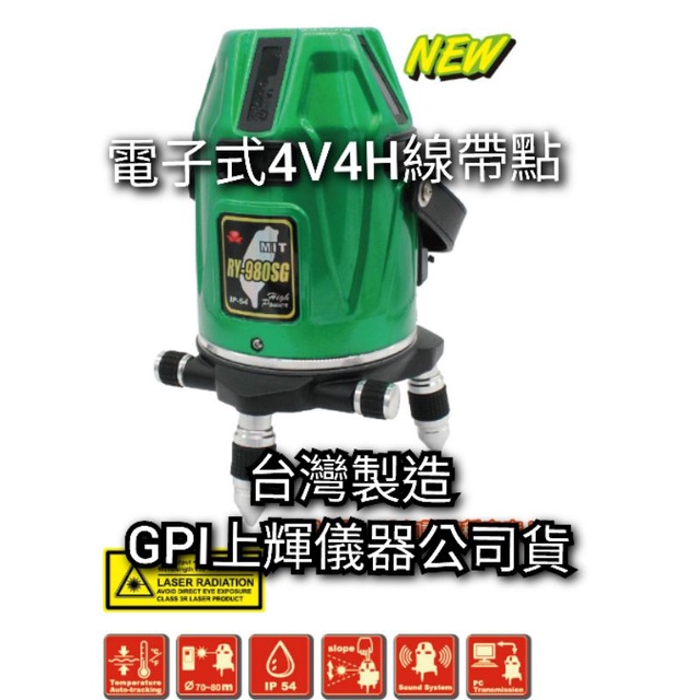 台灣製造 GPI上輝儀器 電子式 雷射水平垂直儀 雷射水平儀 RY-980SG 附發票 ABKS