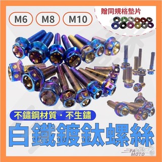 🔥買螺絲送墊片免運現貨 白鐵鍍鈦螺絲 鍍鈦螺絲 機車螺絲 燒鈦螺絲 傳動螺絲 鍍鈦螺絲 避震螺絲 M6 M8 M10螺絲
