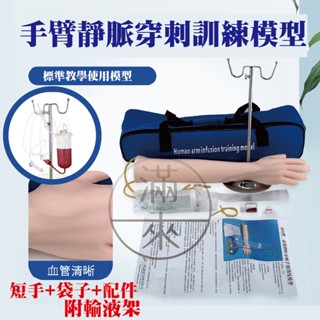靜脈穿刺輸液及肌肉注射訓練手臂模型 護士抽血練手打針抽血模具 輸液訓練手臂 可開發票 ARTY 客滿來