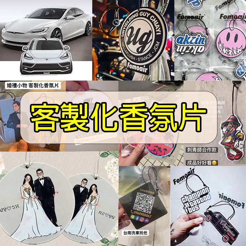 香片客製化 訂製 訂做 商品 禮品 贈品 刺青 插畫 汽車美容 汽車百貨 品牌服飾 芳香片 擴香 改裝車業 品牌聯名