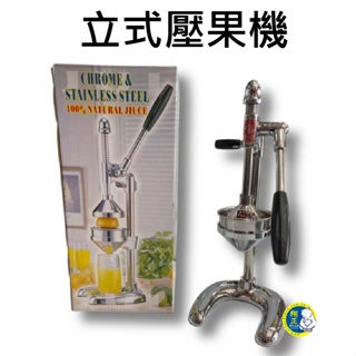 【全新商品】立式壓果機 不鏽鋼 直立式 壓汁機 壓柳丁 壓檸檬 台灣製造 JB-02