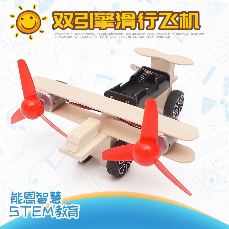【🚀小小科學家🪐】台灣現貨 DIY雙引擎滑行飛機益智科教科學實驗玩具STEAM