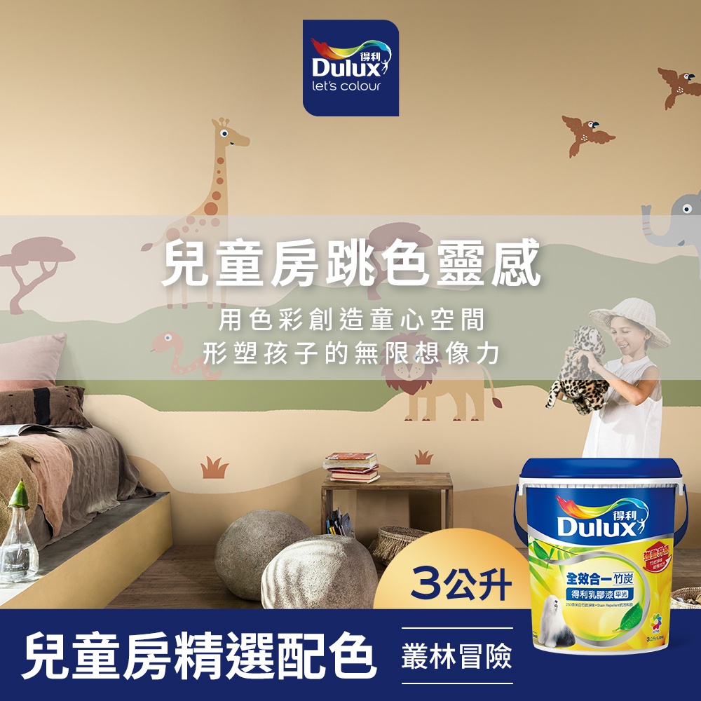 【Dulux得利】A986 全效合一竹炭乳膠漆 兒童房精選色系-叢林冒險 電腦調色（3公升裝）｜客製化調色漆