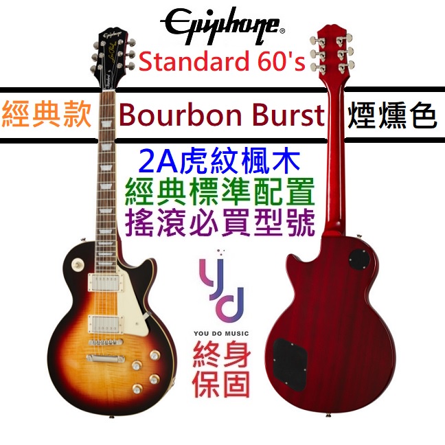 Gibson Epiphone Les Paul Standard 60's 電 吉他 菸草漸層 虎紋 終身保固