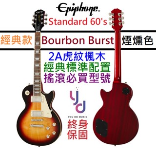 Gibson Epiphone Les Paul Standard 60's 電 吉他 菸草漸層 虎紋 終身保固