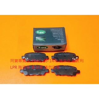 裕隆 T30 X-TRAIL 03-14 後 煞車皮 煞車片 來令片 後煞車來令 日本 FBK 義大利 LPR 陶瓷版