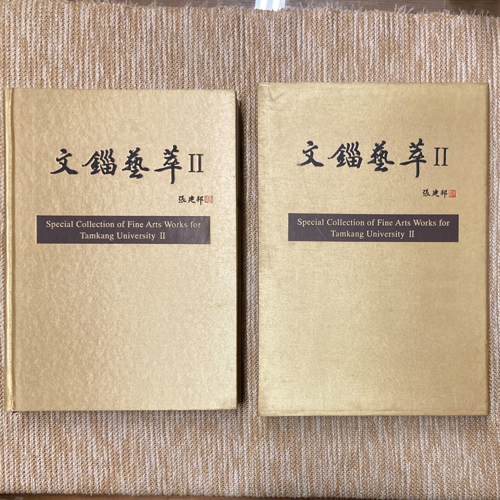 文錙藝萃II 淡江大學文錙藝術中心館藏介紹│盒裝一冊│無劃記、無破損