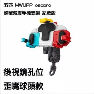 五匹 MWUPP osopro 減震手機支架 紀念版 gogoro機車可用 SYM機車可用 YAMAHA機車可用