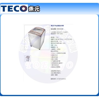 易力購【 TECO 東元原廠正品全新】 單槽洗衣機 W1308UW《13公斤》全省運送