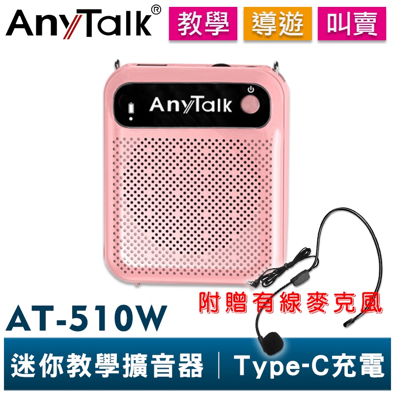 【AnyTalk】AT-510W 迷你教學擴音器 可拆換電池 教學 導遊 叫賣 小蜜蜂 擴音器 擴音喇叭 有線麥克風