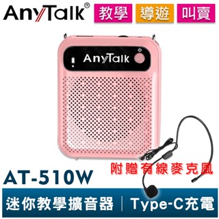【AnyTalk】AT-510W 迷你教學擴音器 可拆換電池 教學 導遊 叫賣 小蜜蜂 擴音器 擴音喇叭 有線麥克風