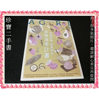 【珍寶二手書3B64】AGRI鄉間小路 2021年7月號 食物清零計畫 大致翻閱無劃記