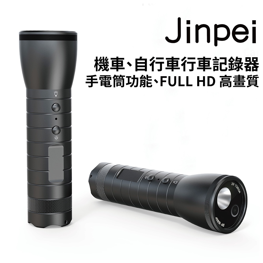 【Jinpei 錦沛】機車、自行車行車記錄器、手電筒功能、FULL HD 高畫質_旗艦